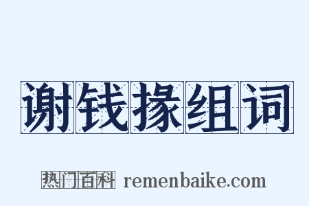 谢钱掾组词是什么意思的图片